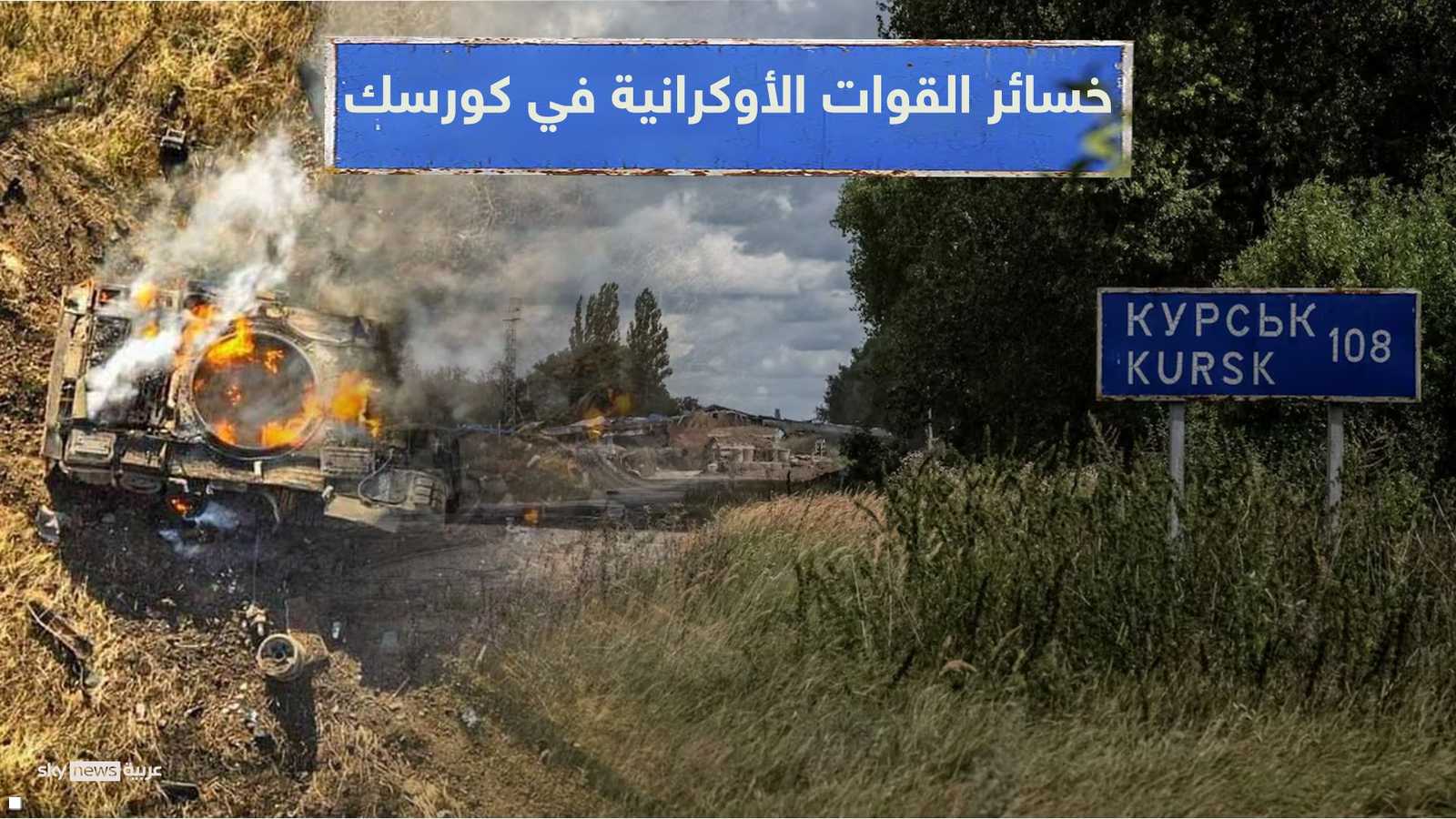 أعلنت وزارة الدفاع الروسية تحرير أراضي مقاطعة كورسك