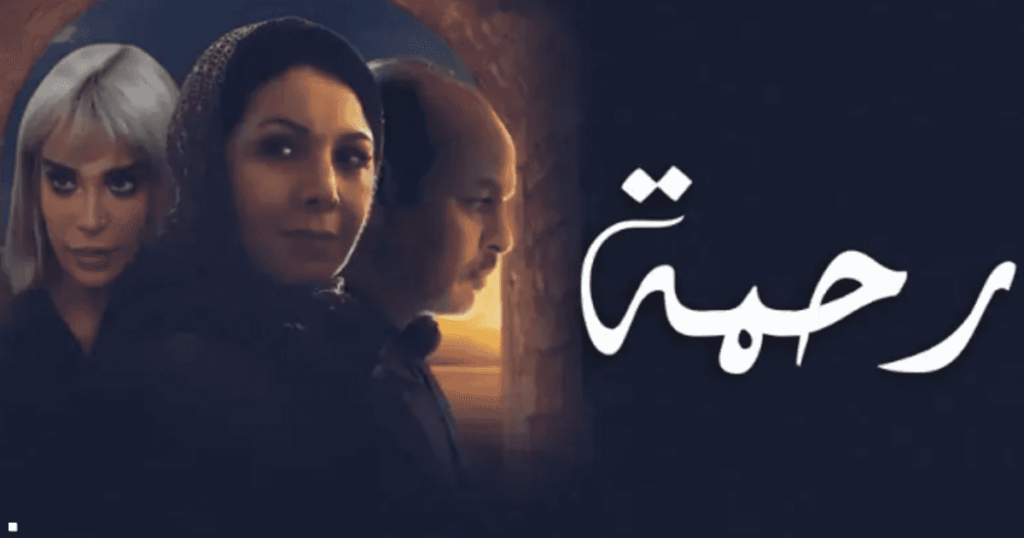 المغرب.. مسلسل "رحمة" يثير الجدل بسبب مشاهد "جريئة"