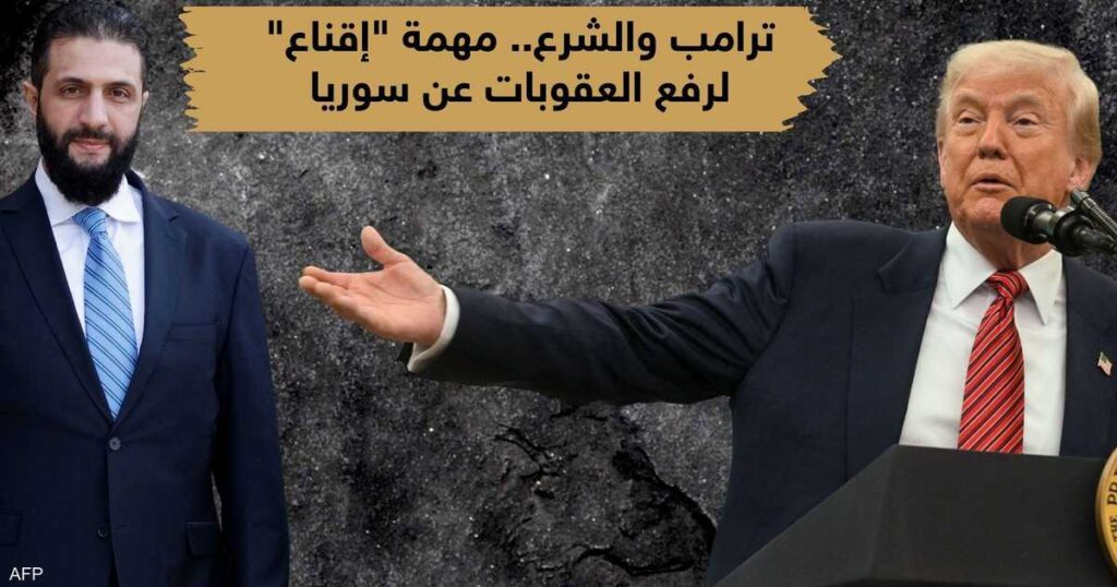 في الطريق "الشاق".. ماهي خطة الشرع لكسب ثقة ترامب؟