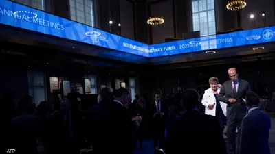 اجتماعات صندوق النقد والبنك الدوليين في واشنطن