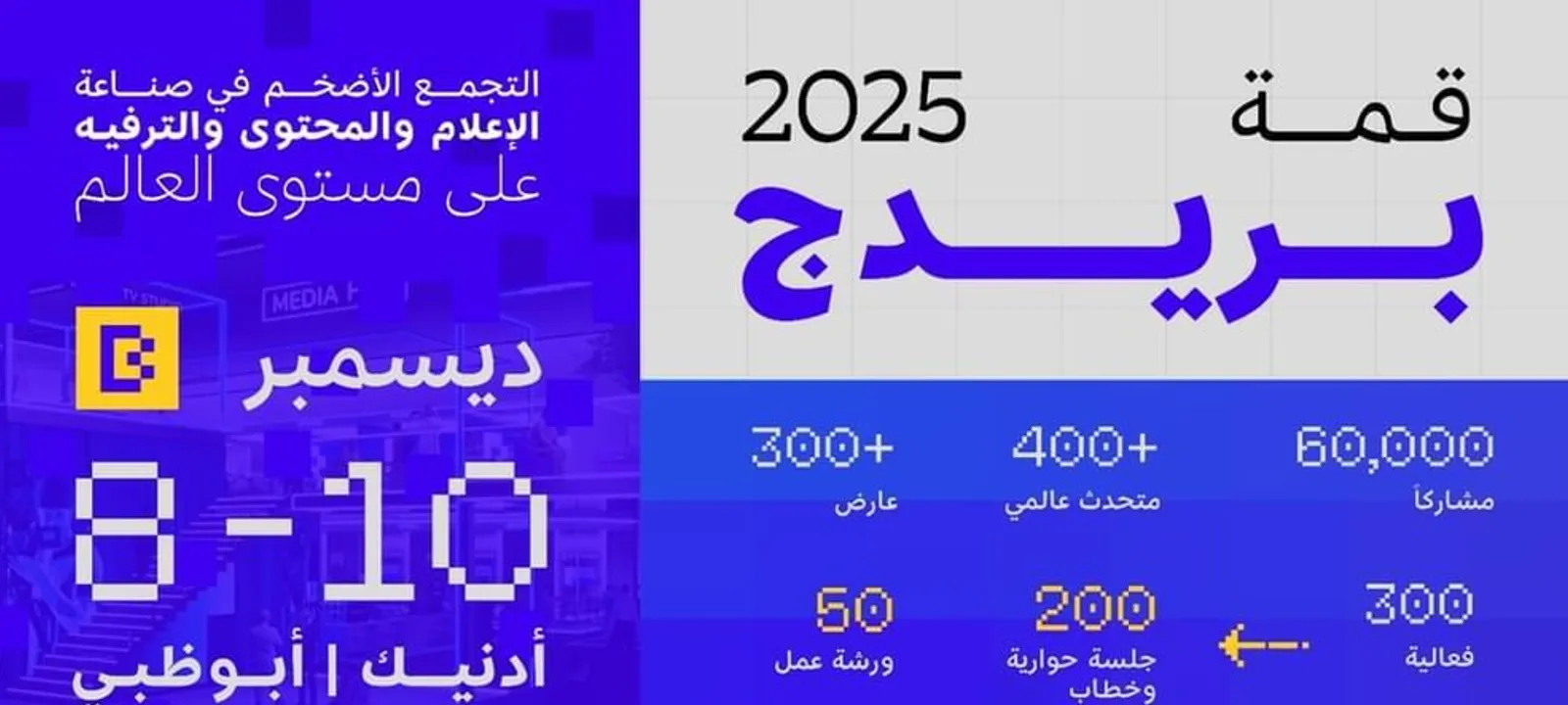 انطلاق قمة بريدج 2025… منصة عالمية للإبداع من قلب أبوظبي