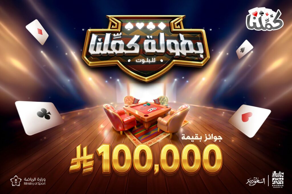 بطولة “كمّلنا” للبلوت تنطلق الخميس